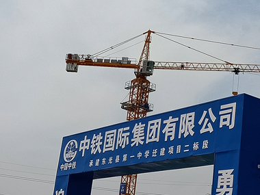 中鐵國際建設(shè)項目塔機(jī)租賃